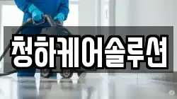 청하케어솔루션
