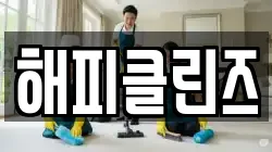 해피클린즈