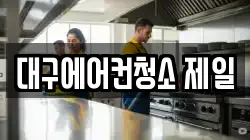 대구에어컨청소 제일