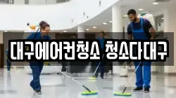 대구에어컨청소 청소다대구