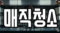 매직청소