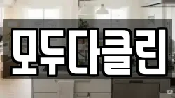 모두다클린
