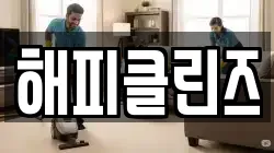 해피클린즈