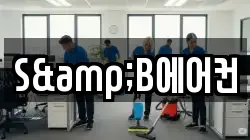 S&B에어컨