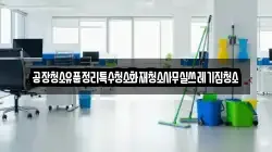 공장청소유품정리특수청소화재청소사무실쓰레기집청소