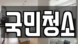 국민청소