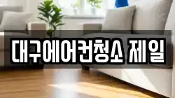 대구에어컨청소 제일