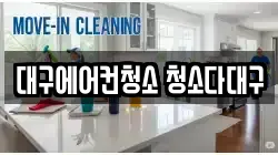 대구에어컨청소 청소다대구