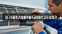 대구유품정리원룸투룸주공아파트모든집정리