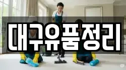 대구유품정리