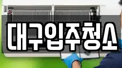 대구입주청소