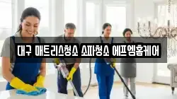 대구 매트리스청소 소파청소 에프엠홈케어