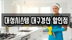 대성시스템 대구경산 할인점
