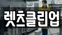 렛츠클린업