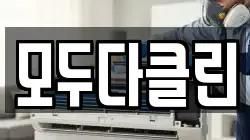 모두다클린