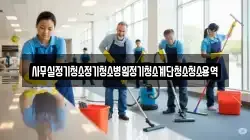 대구광역시 중구 서문로2가 청소,입주청소,사무실청소,에어컨청소,특수청소,상가청소,거주청소,유품정리