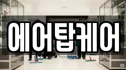 에어탑케어