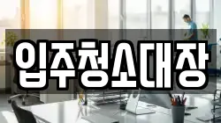 입주청소대장