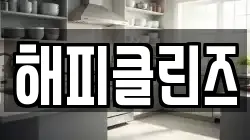 해피클린즈