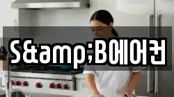 S&B에어컨