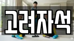 고려자석