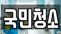 국민청소