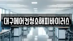 대구광역시 중구 서성로1가 청소,입주청소,사무실청소,에어컨청소,특수청소,상가청소,거주청소,유품정리