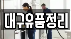 대구유품정리