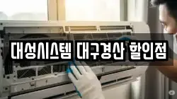대성시스템 대구경산 할인점