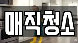 매직청소