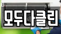 모두다클린