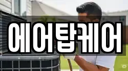 에어탑케어