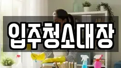 입주청소대장