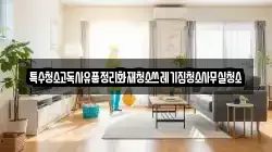 특수청소고독사유품정리화재청소쓰레기집청소사무실청소