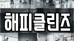 해피클린즈