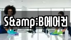 S&B에어컨