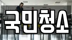 국민청소