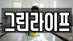 그린라이프