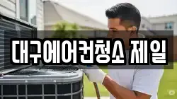 대구에어컨청소 제일