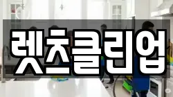 렛츠클린업
