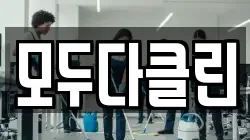 모두다클린