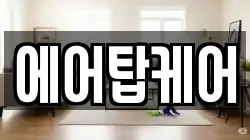 에어탑케어