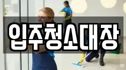 입주청소대장