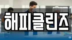 해피클린즈