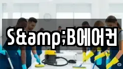S&B에어컨