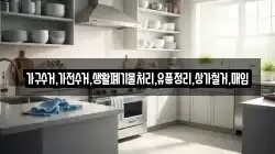 가구수거,가전수거,생활폐기물처리,유품정리,상가철거,매입