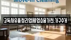 고독사유품정리업체업소용가전.가구수거