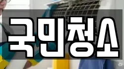 국민청소