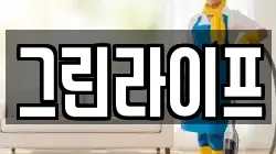 그린라이프