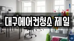 대구에어컨청소 제일